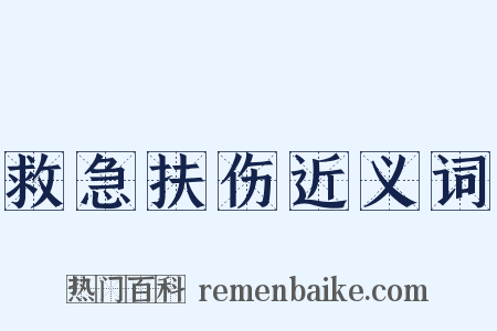 救急扶伤近义词是什么意思的图片